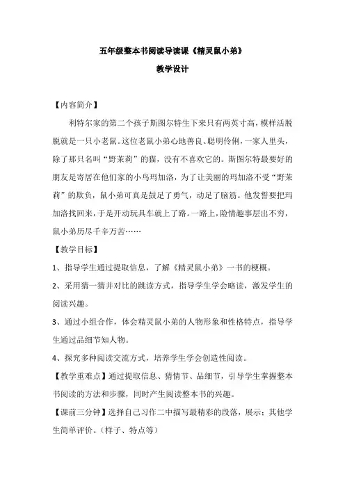 小学语文_整本书阅读之导读课《精灵鼠小弟》教学设计学情分析教材分析课后反思
