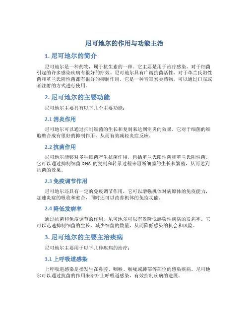 尼可地尔的作用与功能主治