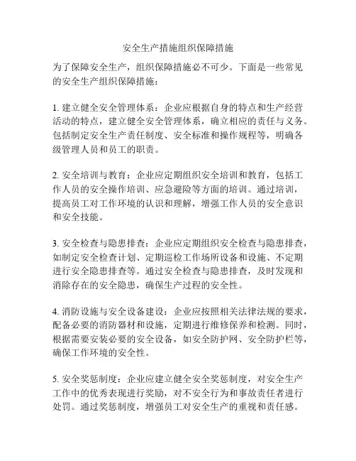 安全生产措施组织保障措施