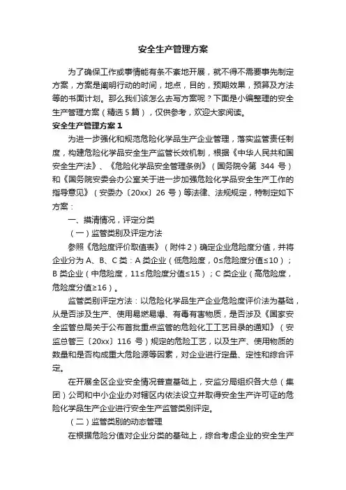 安全生产管理方案（精选5篇）
