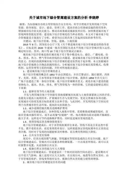 关于城市地下综合管廊建设方案的分析 李晓婷