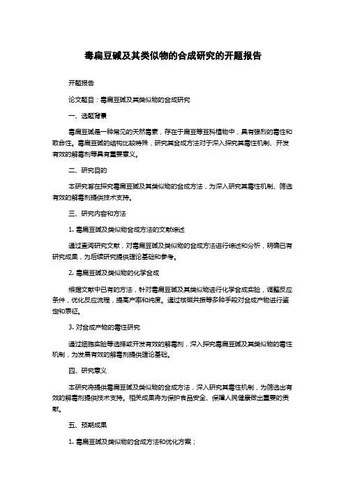 毒扁豆碱及其类似物的合成研究的开题报告