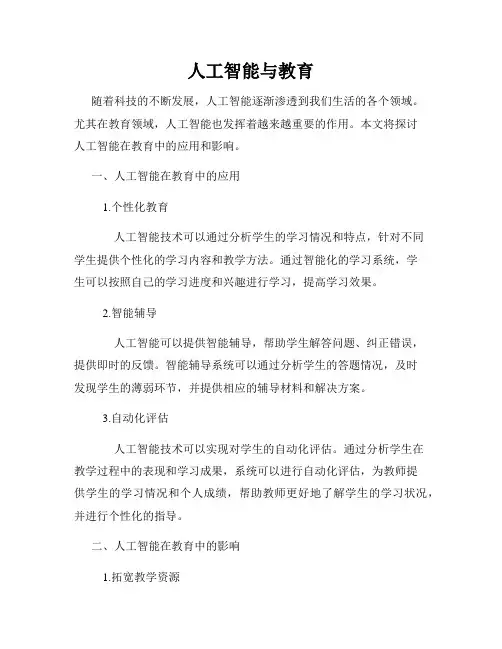 人工智能与教育