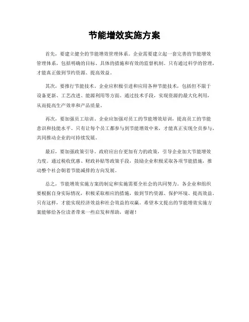 节能增效实施方案