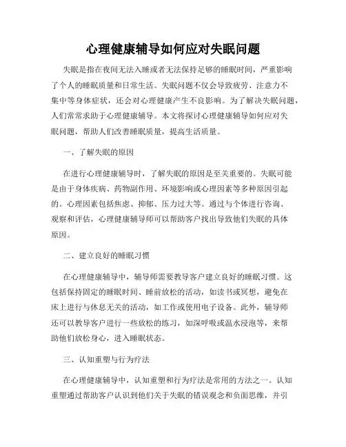 心理健康辅导如何应对失眠问题