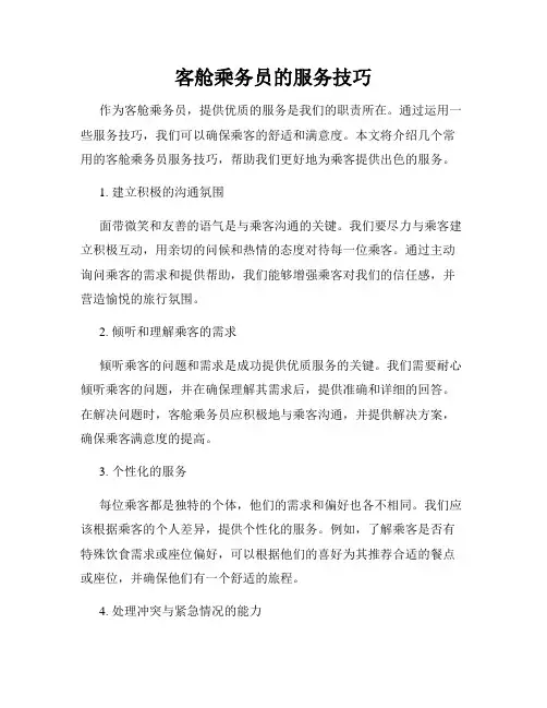 客舱乘务员的服务技巧