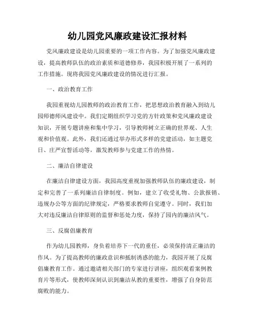 幼儿园党风廉政建设汇报材料