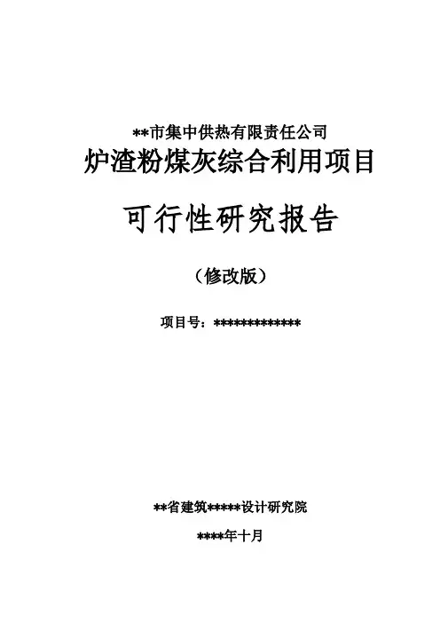 炉渣粉煤灰综合利用 可行性研究报告