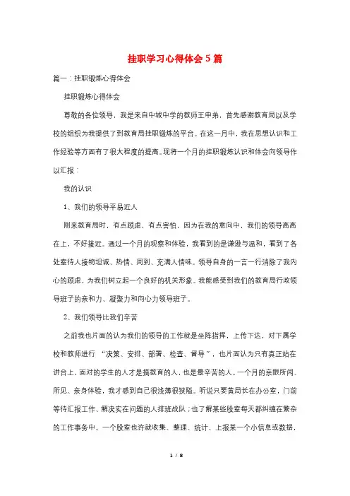 挂职学习心得体会5篇