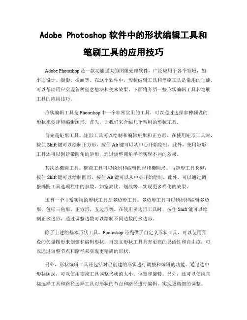 Adobe Photoshop软件中的形状编辑工具和笔刷工具的应用技巧