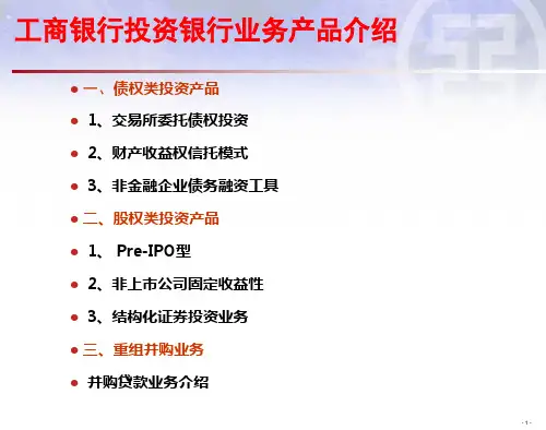 工行投资银行业务简介