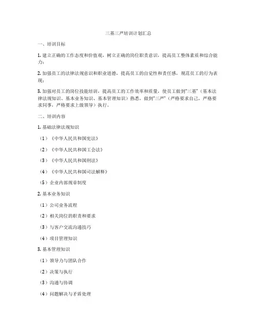 三基三严培训计划汇总