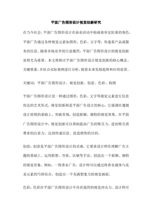 平面广告图形设计视觉创新研究