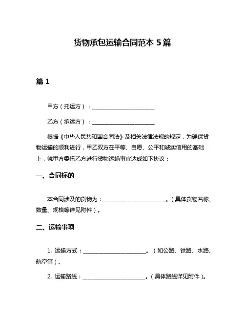 货物承包运输合同范本5篇