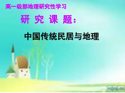 中国传统民居与地理