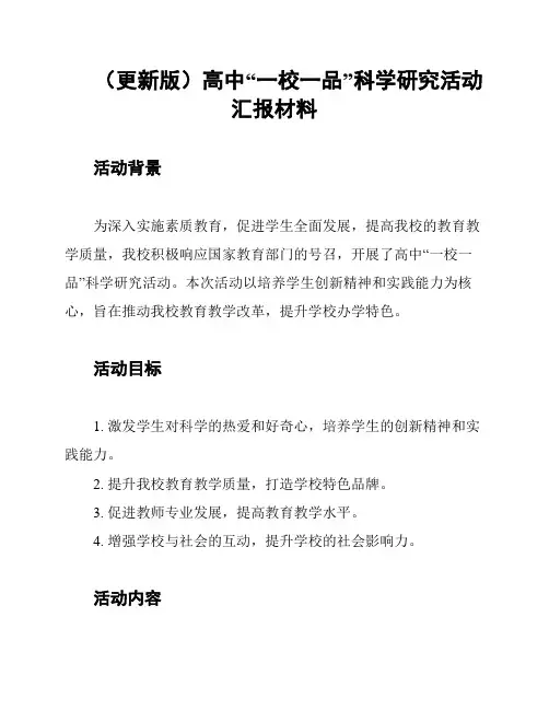 (更新版)高中“一校一品”科学研究活动汇报材料