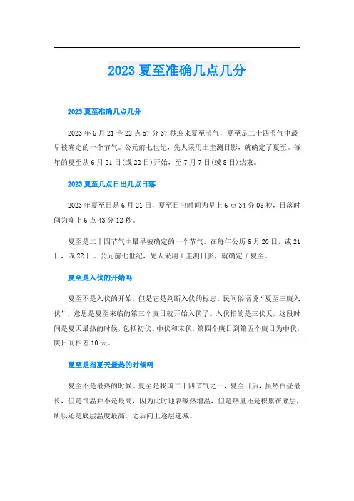 2023夏至准确几点几分