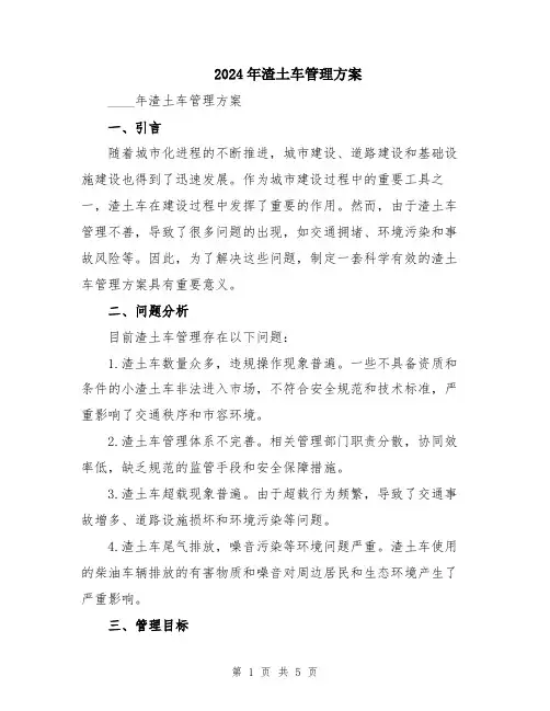 2024年渣土车管理方案