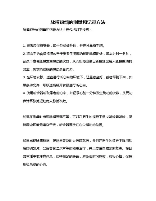 脉搏短绌的测量和记录方法