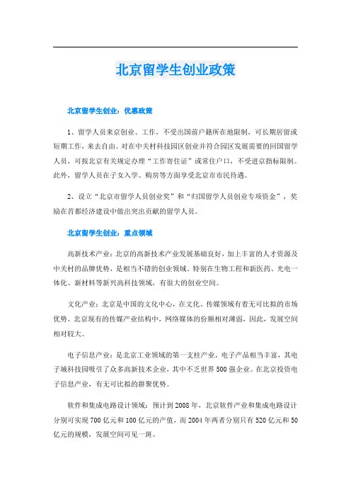 北京留学生创业政策
