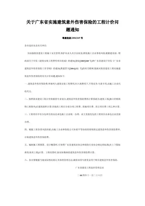 关于广东省实施建筑意外伤害保险的工程计价问题通知