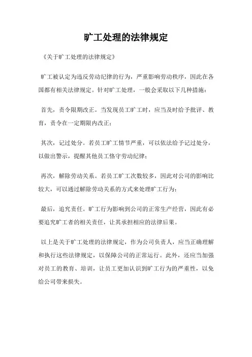 旷工处理的法律规定