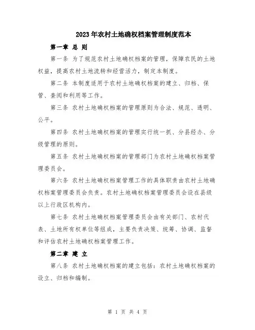 2023年农村土地确权档案管理制度范本