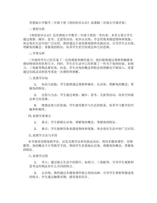 苏教版小学数学二年级下册《角的初步认识》说课稿(市级公开课详案)