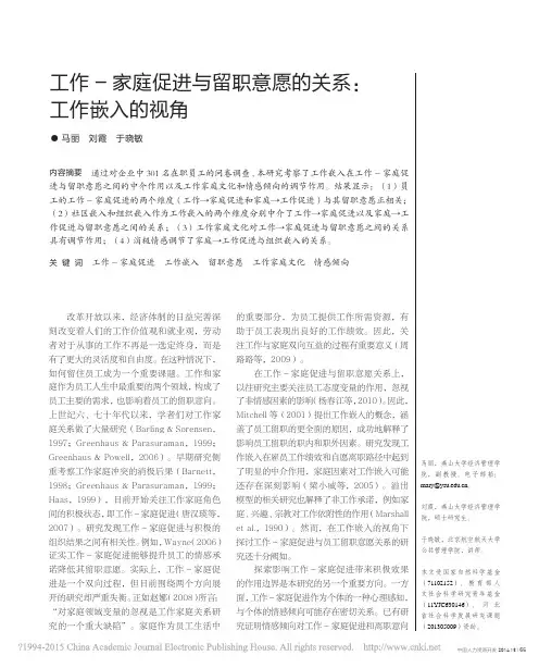 工作_家庭促进与留职意愿的关系_工作嵌入的视角_马丽
