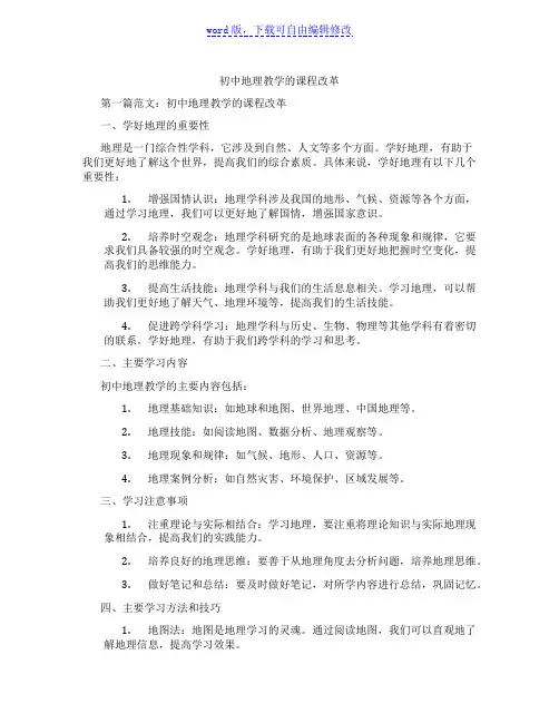 初中地理教学的课程改革