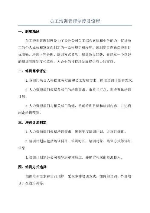 员工培训管理制度及流程