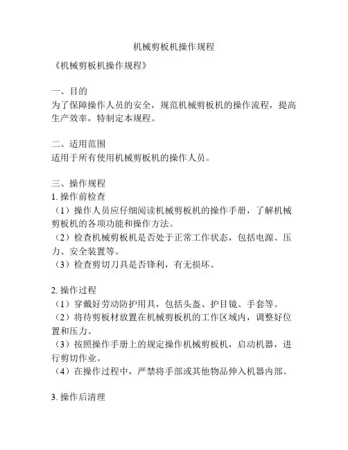 机械剪板机操作规程