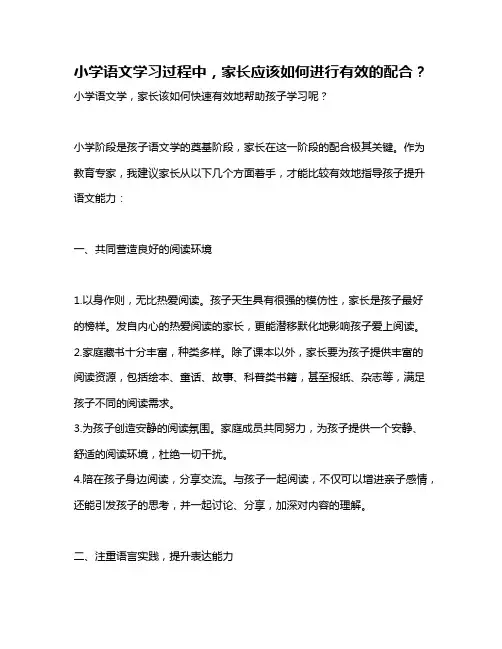 小学语文学习过程中,家长应该如何进行有效的配合？