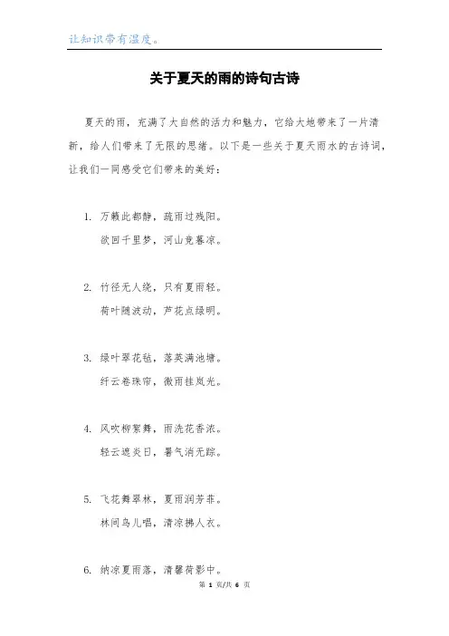 关于夏天的雨的诗句古诗.docx