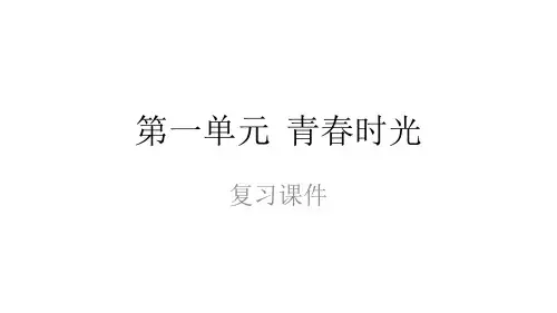 人教版《道德与法治》【七下】 第一单元 青春时光 复习课件(23页)