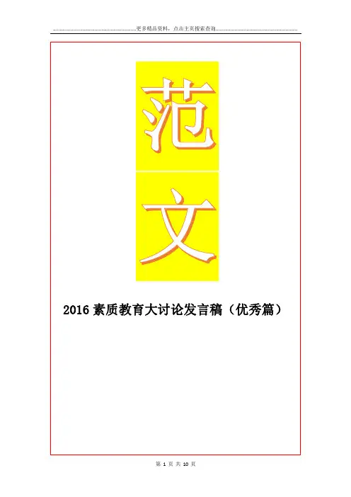 最新素质教育大讨论发言稿(优秀篇
