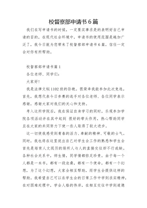 校督察部申请书6篇