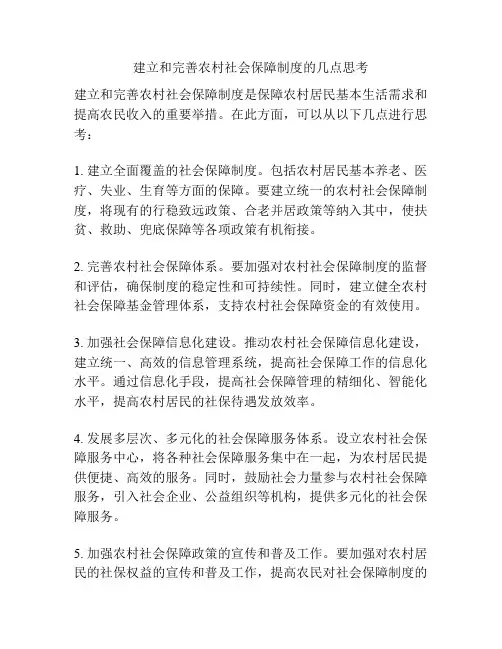 建立和完善农村社会保障制度的几点思考