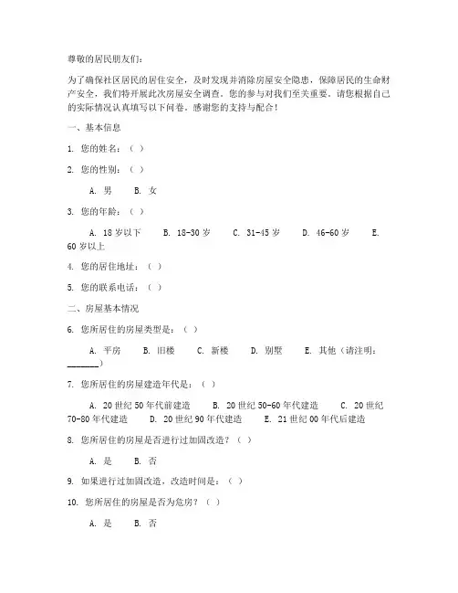 居委房屋安全调查问卷模板