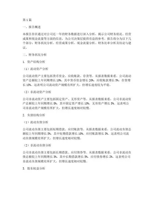 财务的数据报告分析报告(3篇)