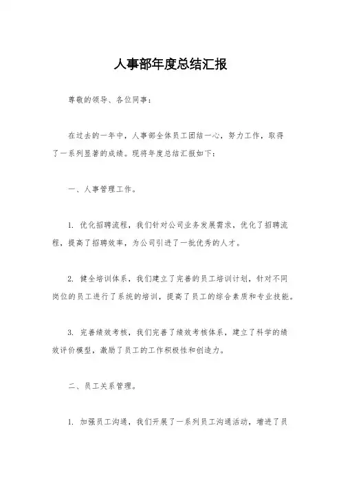 人事部年度总结汇报