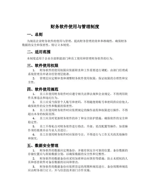 财务软件使用与管理制度