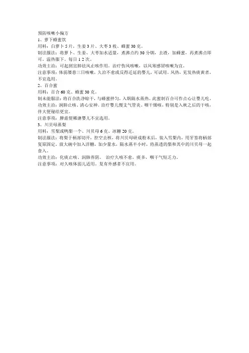 预防咳嗽小偏方