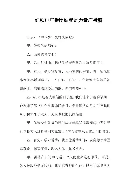 红领巾广播团结就是力量广播稿