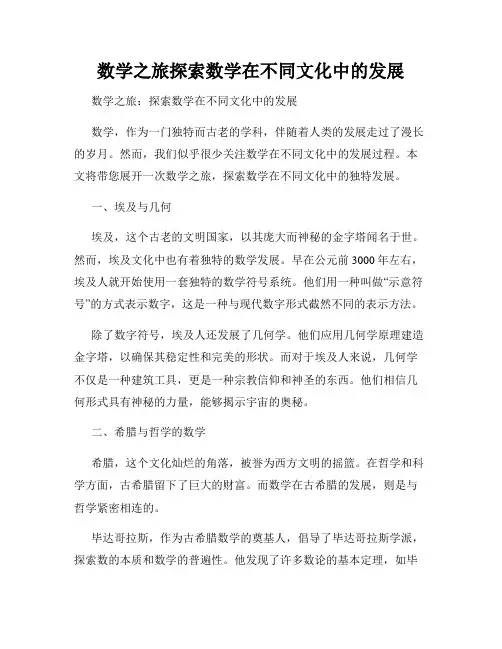 数学之旅探索数学在不同文化中的发展