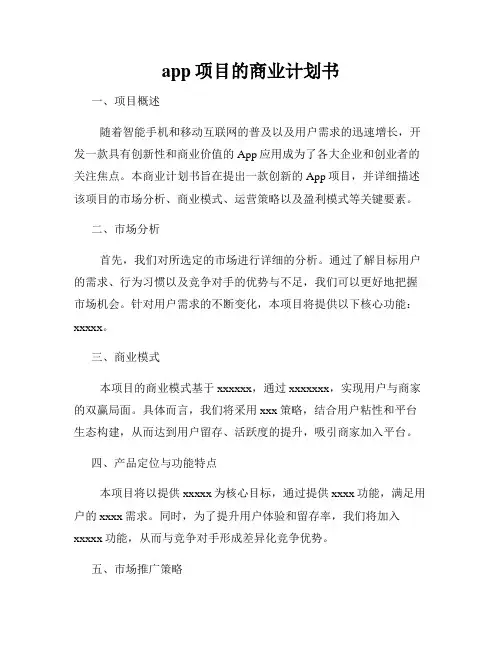 app项目的商业计划书