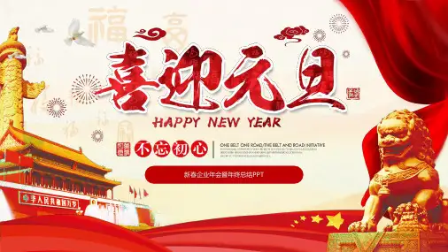 2021年牛年新年元旦节介绍PPT模板颁奖典礼盛典表彰大会年会班会 (21)