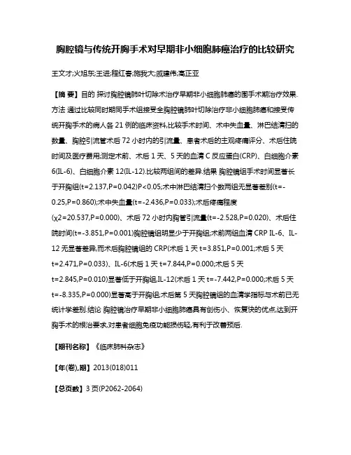 胸腔镜与传统开胸手术对早期非小细胞肺癌治疗的比较研究
