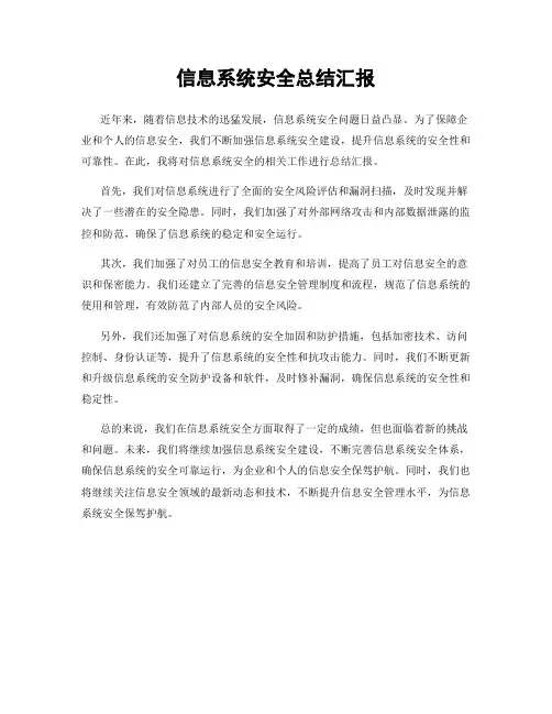 信息系统安全总结汇报