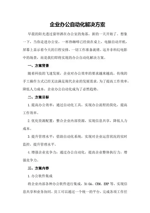企业办公自动化解决方案